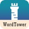 WordTower 是一款帮助你科学、高效积累英语词汇的工具，它能让你回归到语言学习的本质——用最自然的方式来学习英语。