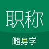 会计职称随身学 - iPadアプリ