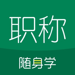 会计职称随身学