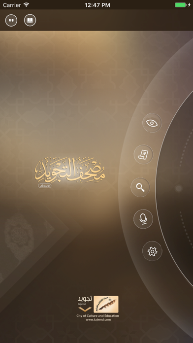 مصحف التجويد التفاعلي screenshot