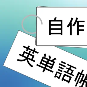 シンプル自作英単語帳 icon