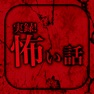 Get 実録！怖い話‐ホラー体験談による恐怖の暇つぶし for iOS, iPhone, iPad Aso Report