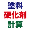 塗料の硬化剤計算 主剤と硬化剤の比率から各量をかんたん計算