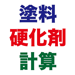 塗料の硬化剤計算 主剤と硬化剤の比率から各量をかんたん計算 