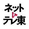 ネットもテレ東 テレビ東京の動画アプリ テレビ番組をスマホで - iPadアプリ