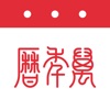 万年历-日历天气黄历农历查询工具 icon