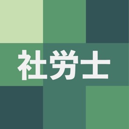 社労士試験対策