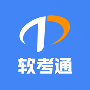 软考通-2025年软件水平考试提分神器