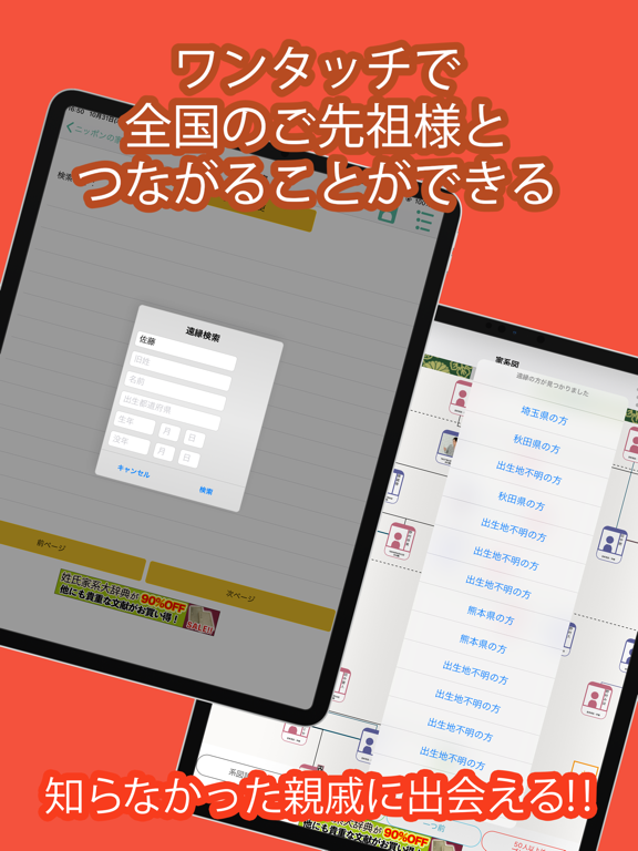 つながるニッポンの家系図 日本No.1の150万人会員 iPad screenshot 6 - Social Networking app