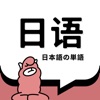 日语单词-日语学习必备智能刷词APP icon