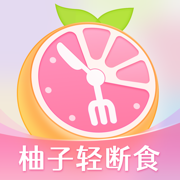 柚子轻断食：间歇性禁食减肥助手，健身食谱，减脂饮食记录，控糖