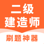 二级建造师考试题库-2025二建考试刷题助手