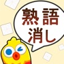 Get 熟語消し - たんクラ 漢字クイズ パズルゲーム for iOS, iPhone, iPad Aso Report