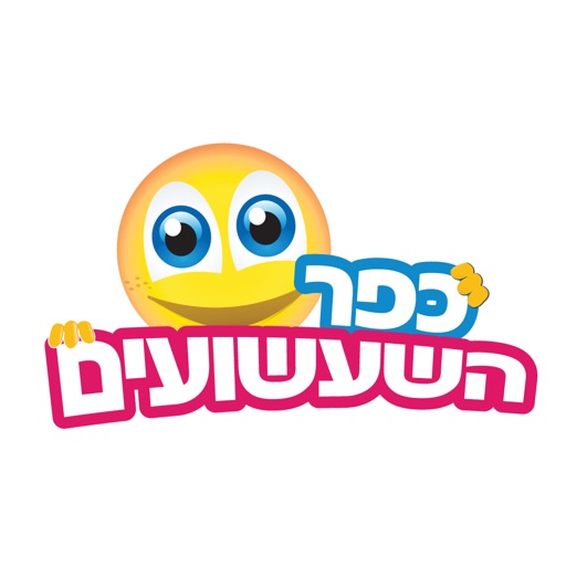 כפר השעשועים