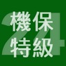 Get 2024年特級機械保全技能士学科過去問 for iOS, iPhone, iPad Aso Report