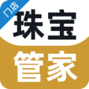 珠宝管家门店管理系统