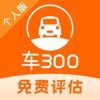 车300二手车-专业二手车估价评估工具 icon