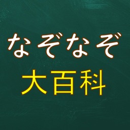 なぞなぞ大百科〜7,000問以上〜