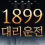 1899 대리운전