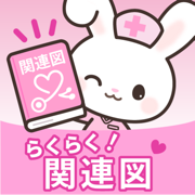 らくらく関連図-看護実習を時短-
