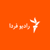 رادیو فردا - RFE/RL, Inc.