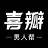 喜瓣-男人喜欢的都在这 icon