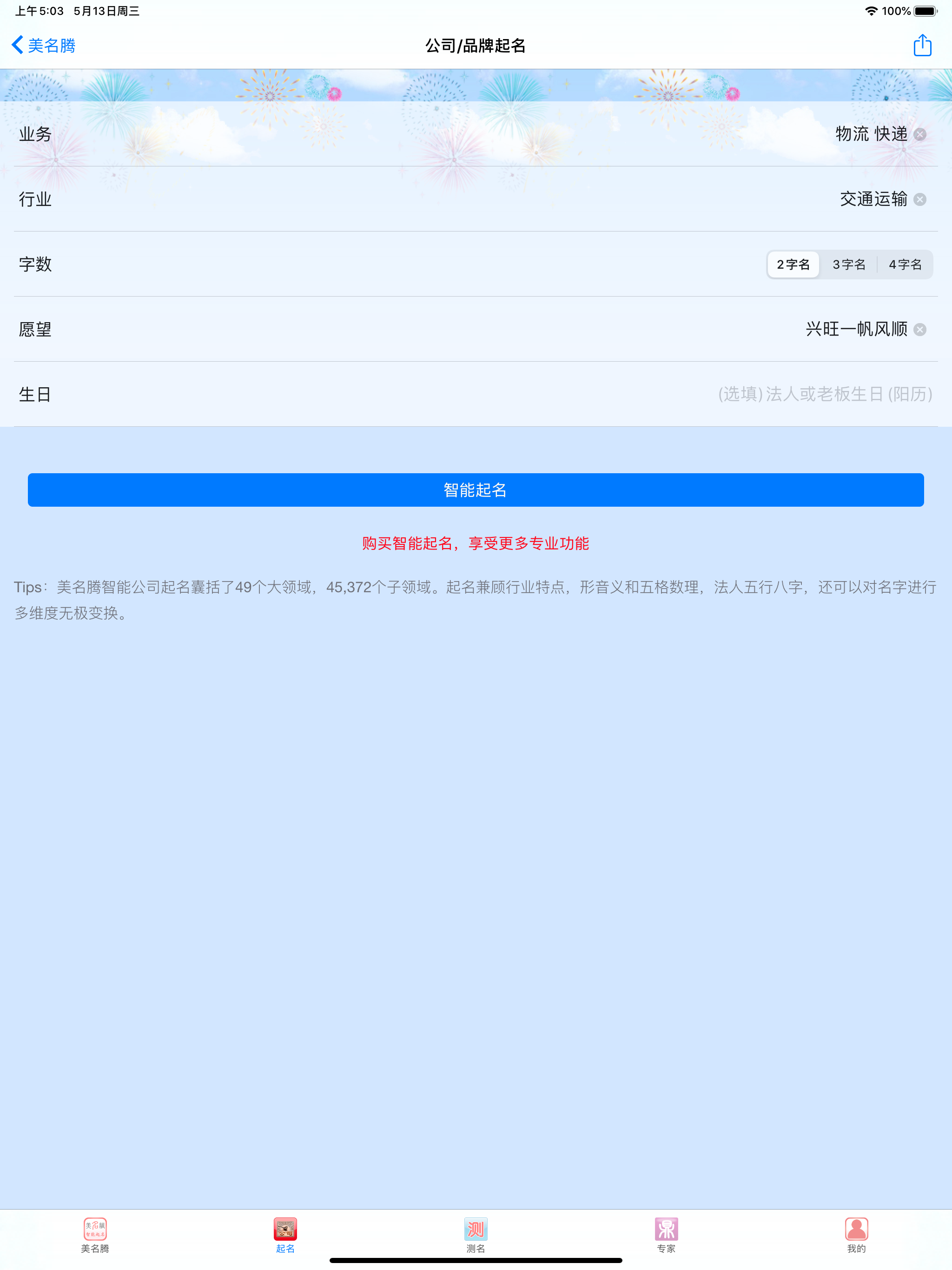美名腾公司起名软件