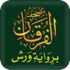 مصحف الفرقان ورش - iPadアプリ