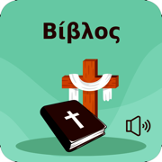 Greek Bible + Audio