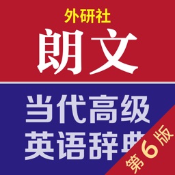 朗文当代高级英语辞典-说读写译全方位攻克英语难题