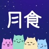 月食-心理工具与互助社区 icon