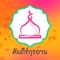 Hello Now you can read all the beautiful revelations of god through Thai Quran app