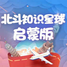 北斗知识星球-启蒙版