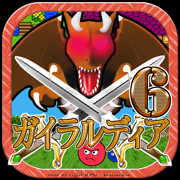 ガイラルディア6