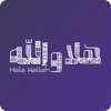 Hala Wallah | هلا والله icon