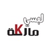 لبسي ماركة - Libsi Markah icon