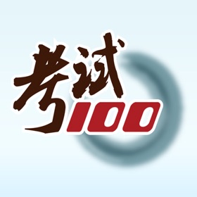 Snímky obrazovky (5) 考试100