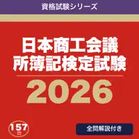 日本商工会議所簿記検定試験 合格ドリル