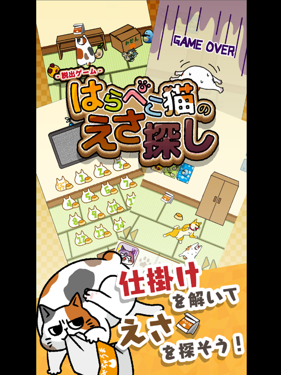 はらぺこ猫のえさ探し -脱出ゲーム