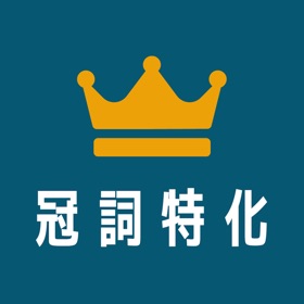 Snímky obrazovky (3) 冠詞特化for英会話