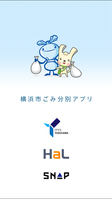 Screenshot #1 pour 横浜市ごみ分別アプリ