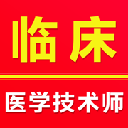 临床医学检验技术师-2025临床医学检验技师题库