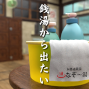 脱出ゲーム　銭湯から出たい　