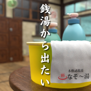 脱出ゲーム 銭湯から出たい