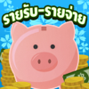 รายรับ-รายจ่าย : Save Money - Gostar Company Limited