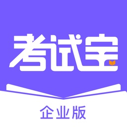 考试宝企业版-高效的学习考试培训系统