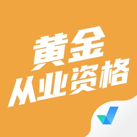 Screenshots (4) 黄金从业资格考试聚题库