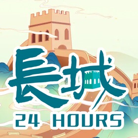 螢幕擷取畫面 (3) 长城24小时