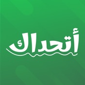 Athadak أتحداك