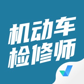 스크린샷 (4) 机动车检测维修工程师考试聚题库
